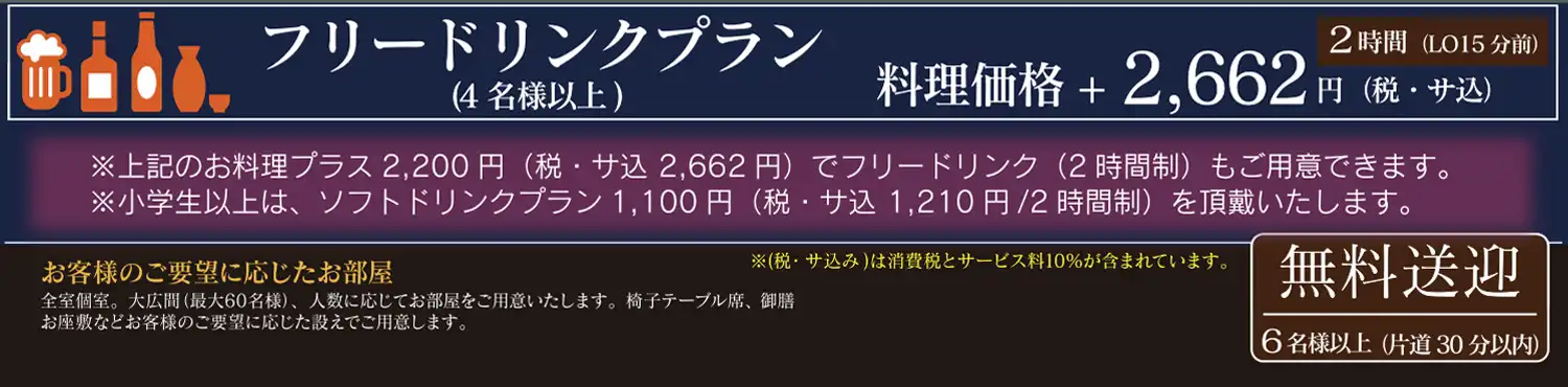 忘年会・新年会プラン