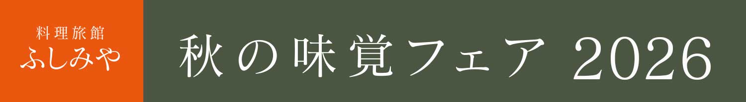 秋の味覚フェアのご案内