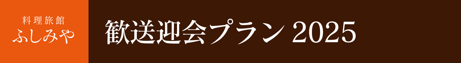 歓送迎会プラン