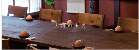 店内のご案内