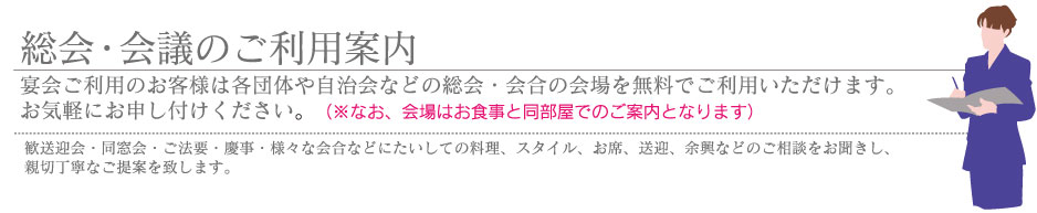 総会・会議のご利用案内