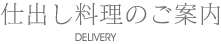 仕出し料理のご案内