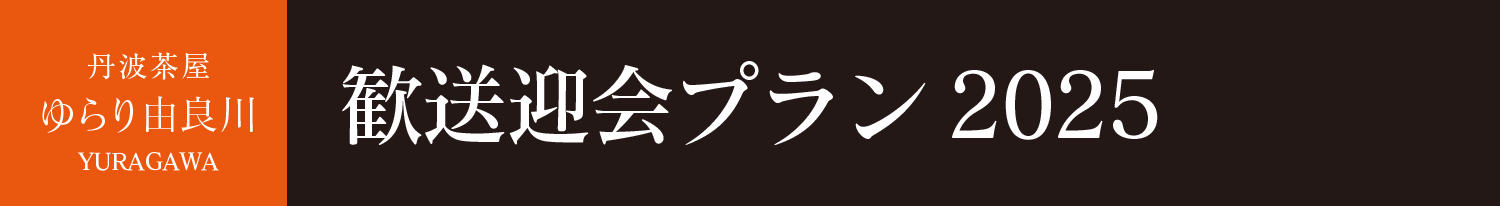 歓送迎会プラン2025