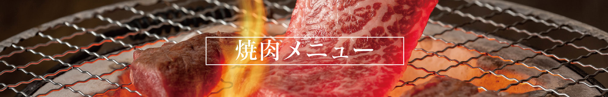 炭火焼肉始めました