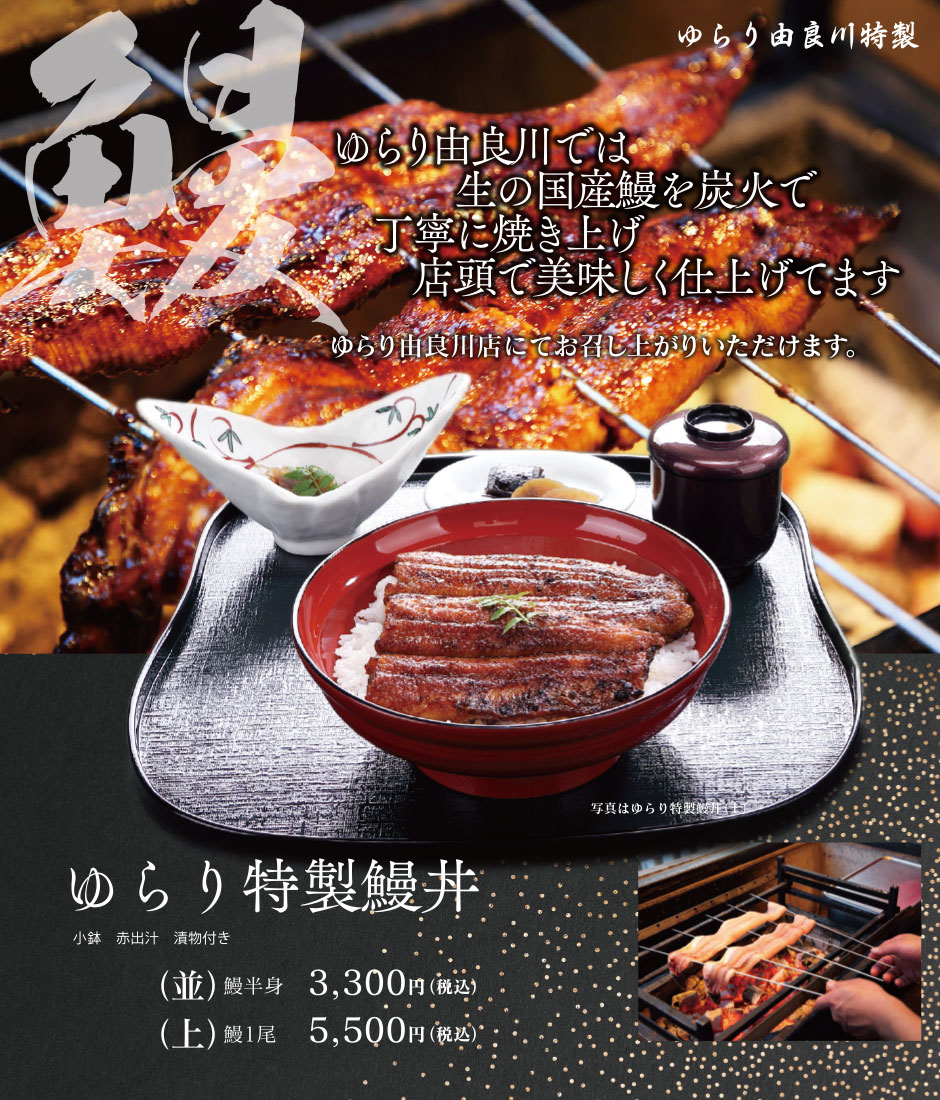 ゆらり特製鰻丼